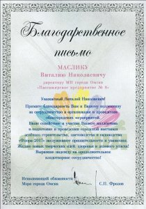 МП г. Омска "ПП-8" награждено благодарственным письмом за участие в выставке "Флора-2017"